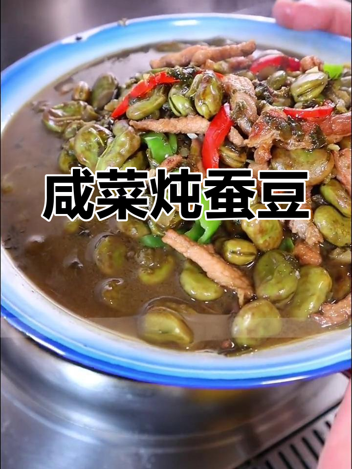 浙江桐乡冬腌菜炖蚕豆,简单又美味,猪油爱好者必试