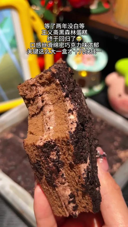 等了两年的王义斋黑森林蛋糕总算回归了！还是那个味道，口感丝滑绵密巨高级巨好吃！刷到还是活动