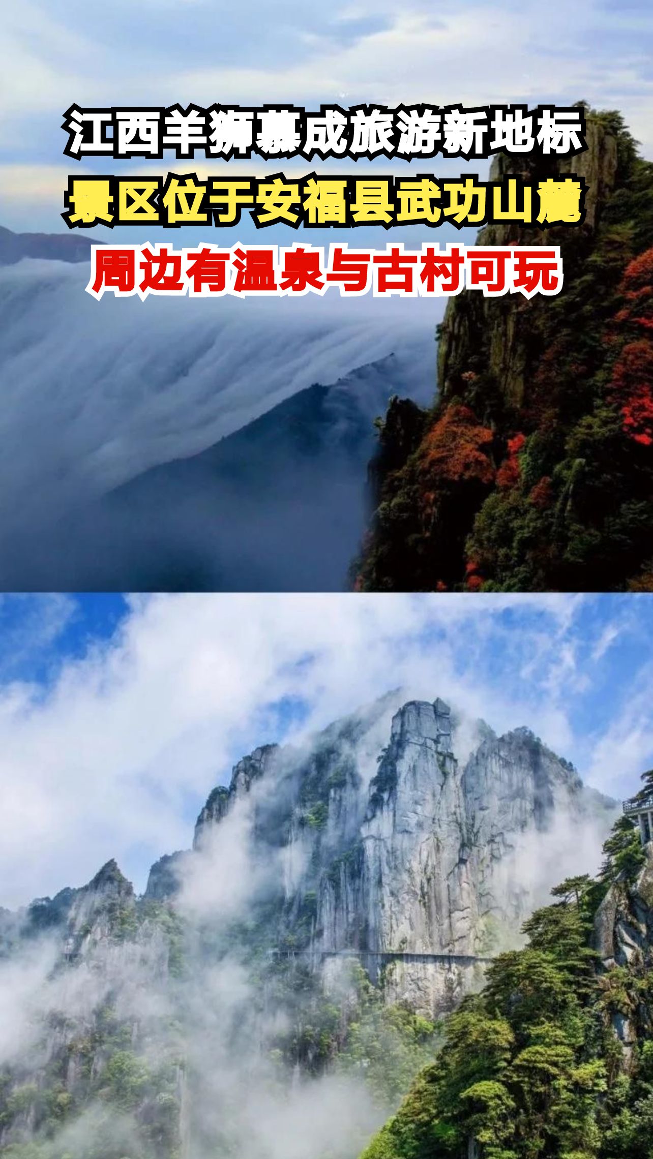 江西羊狮慕成旅游新地标,景区位于安福县武功山麓,周边有温泉与古村可玩