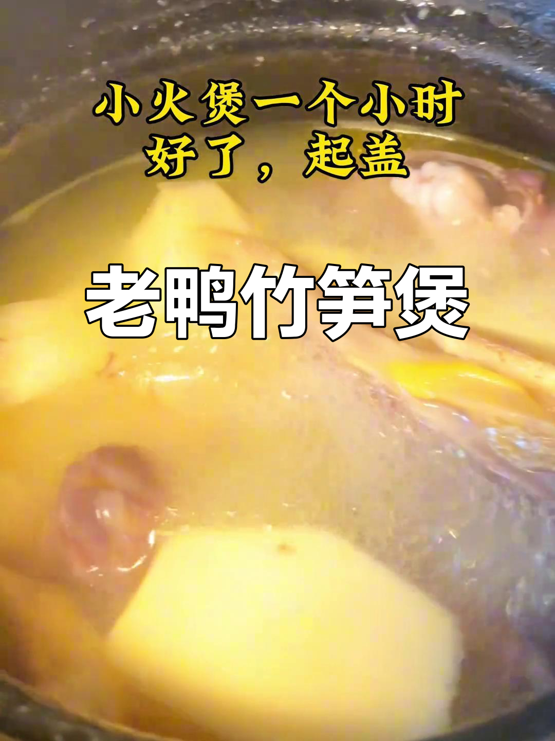 潮汕家常老鸭笋汤,春季必试美味