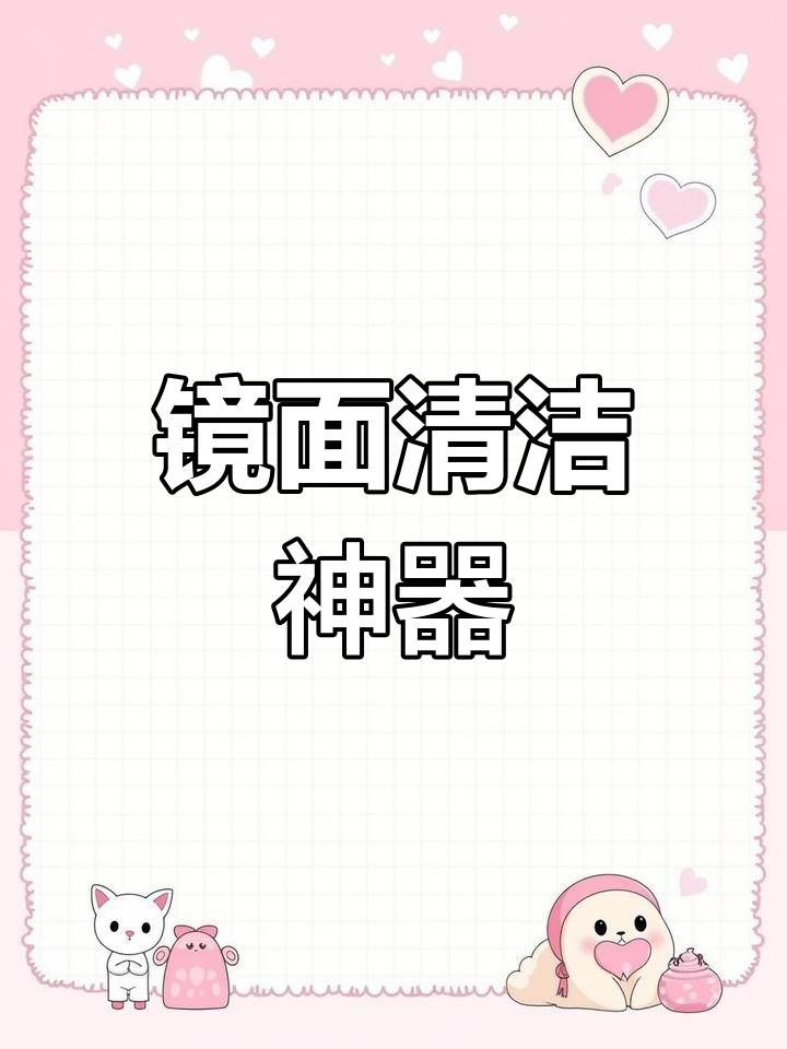 鱼鳞布让镜子、玻璃焕然一新,亮丽如新!