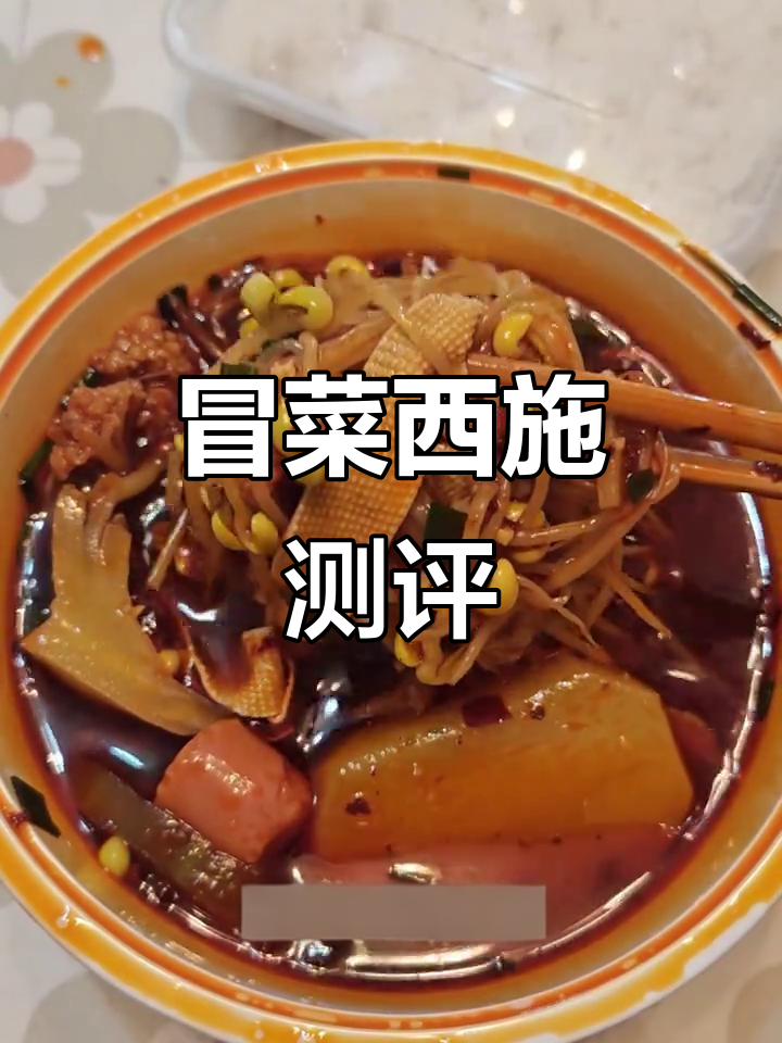 冒菜西施辣度在线,环境过得去但口感普通