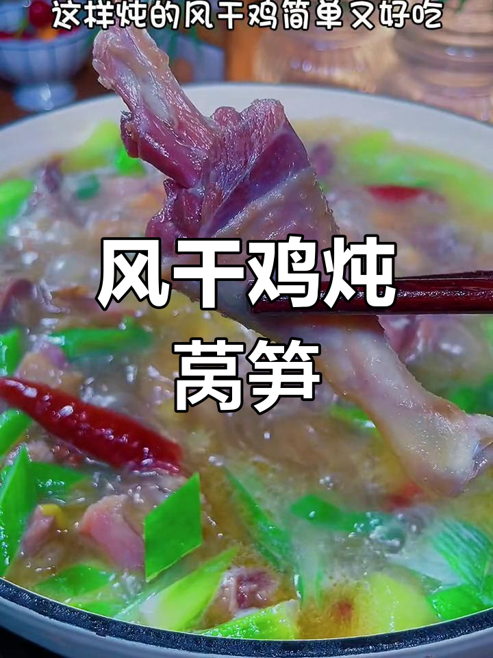 荆门风干鸡炖莴笋,香气扑鼻的冬季美味