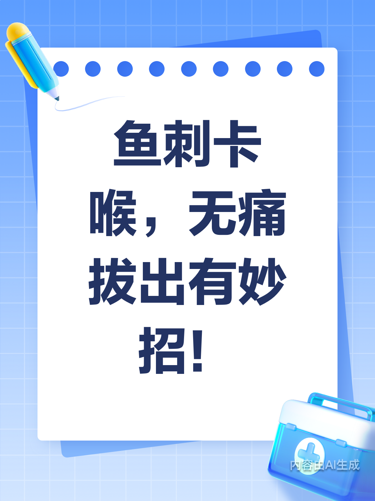 鱼刺卡喉别慌!顺利拔出无痛苦