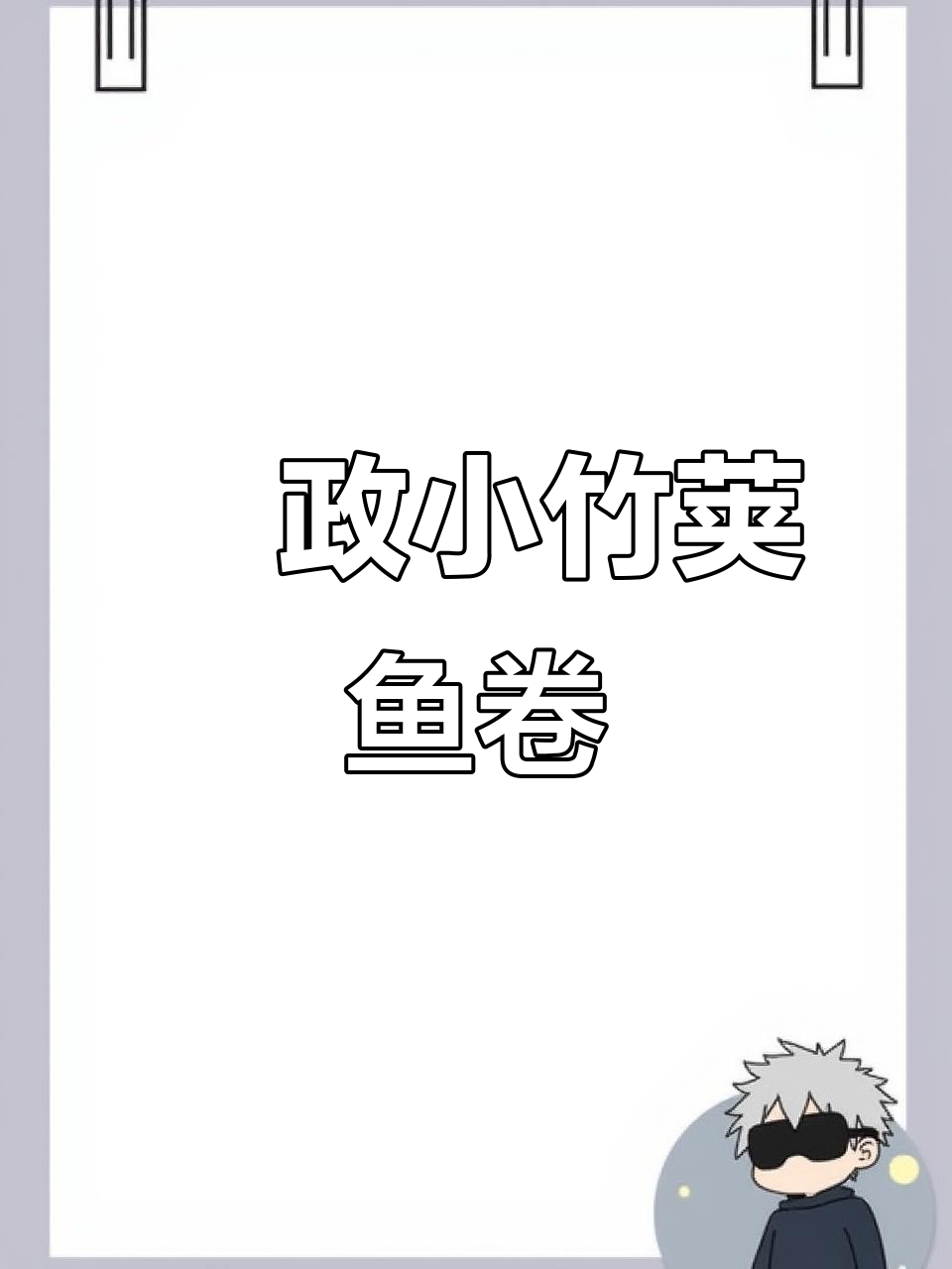 小竹荚鱼卷制作揭秘，一口吃到大海的味道