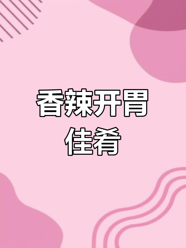 莴笋炒腊肉,香辣十足,三碗饭都不够吃!