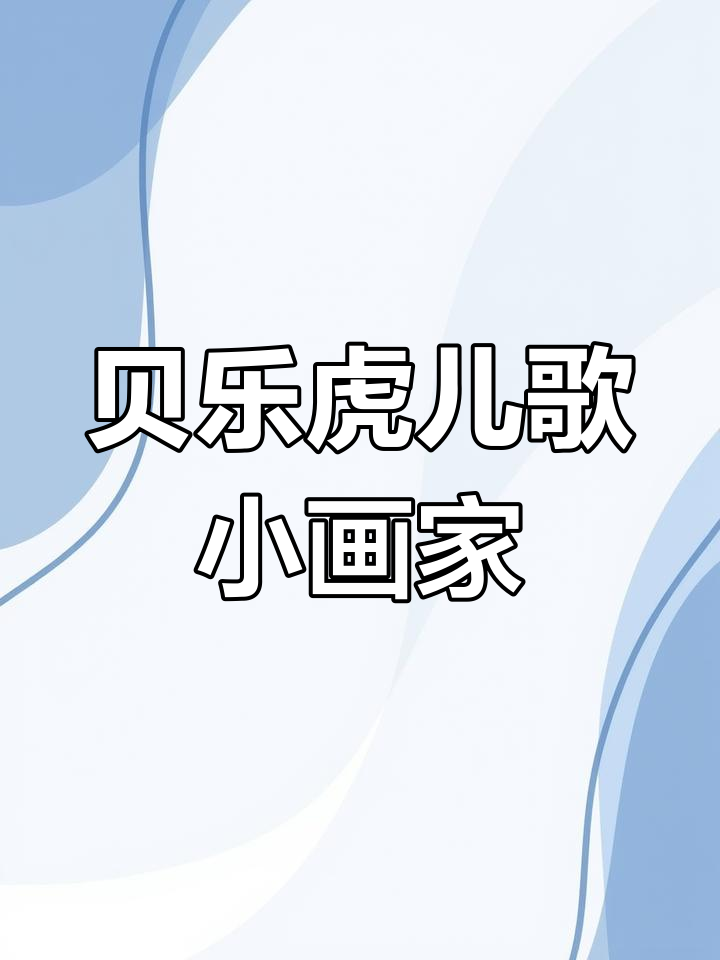 小画家贝乐虎,用彩色铅笔描绘螃蟹、鸭子和小土远