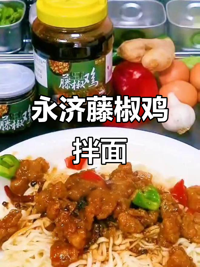 永济藤椒鸡拌面,简单又美味!