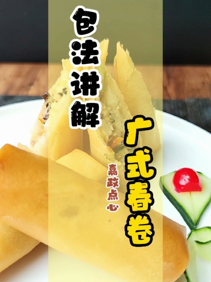 春卷包法