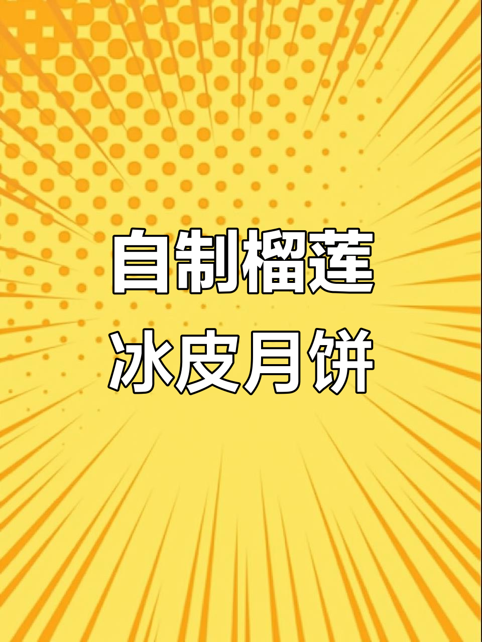 榴莲冰皮月饼制作全攻略,简单又美味!