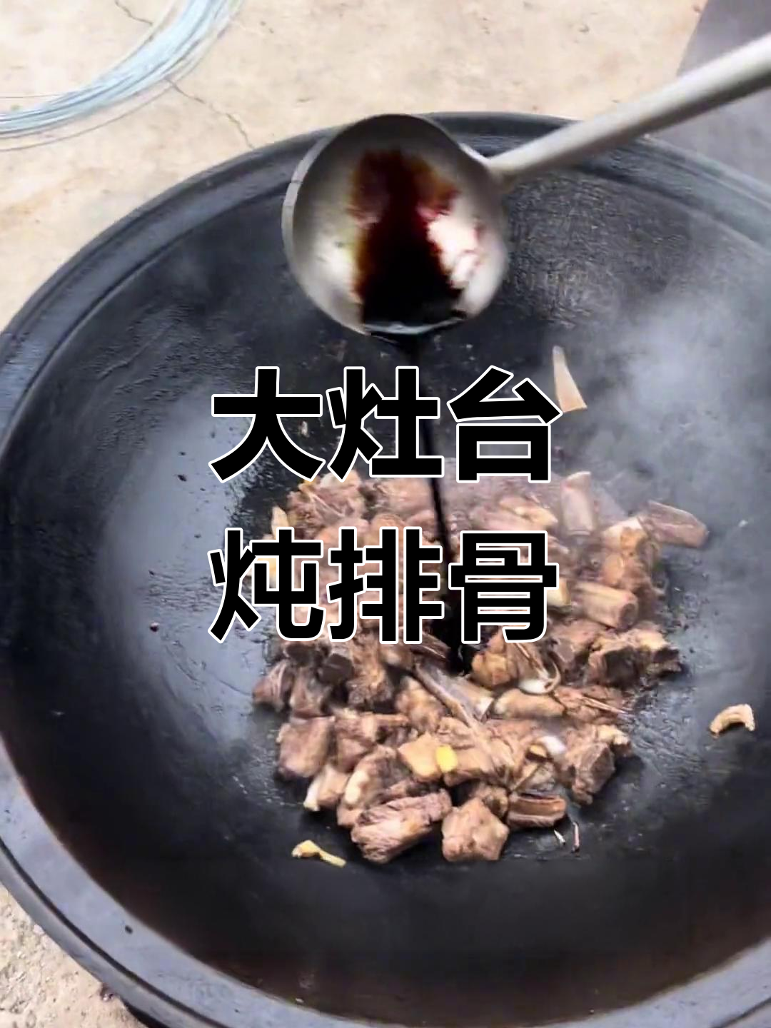 铁锅炖排骨的做法