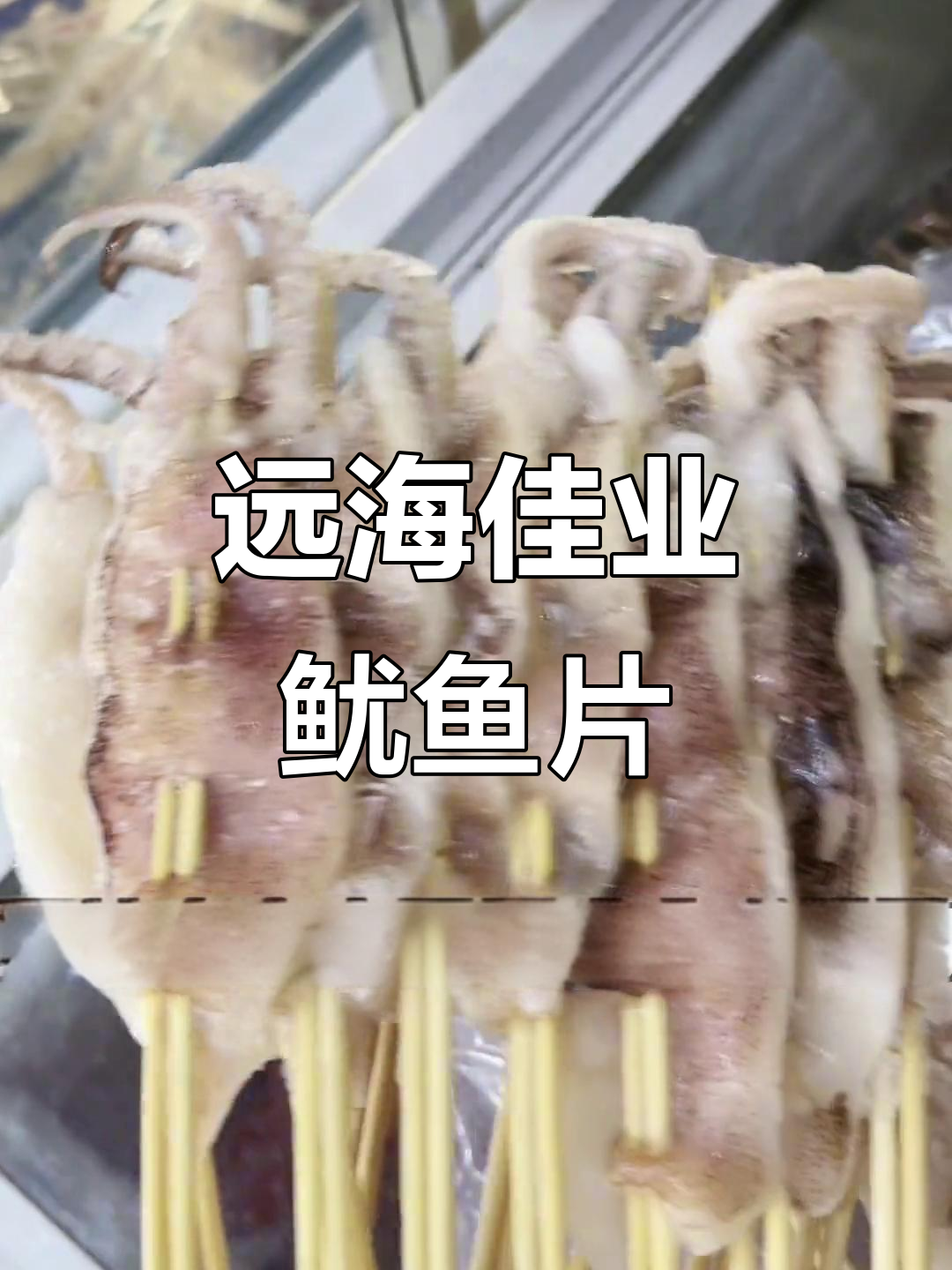 鱿鱼切片150元一箱,百串不缩水,烧烤必备