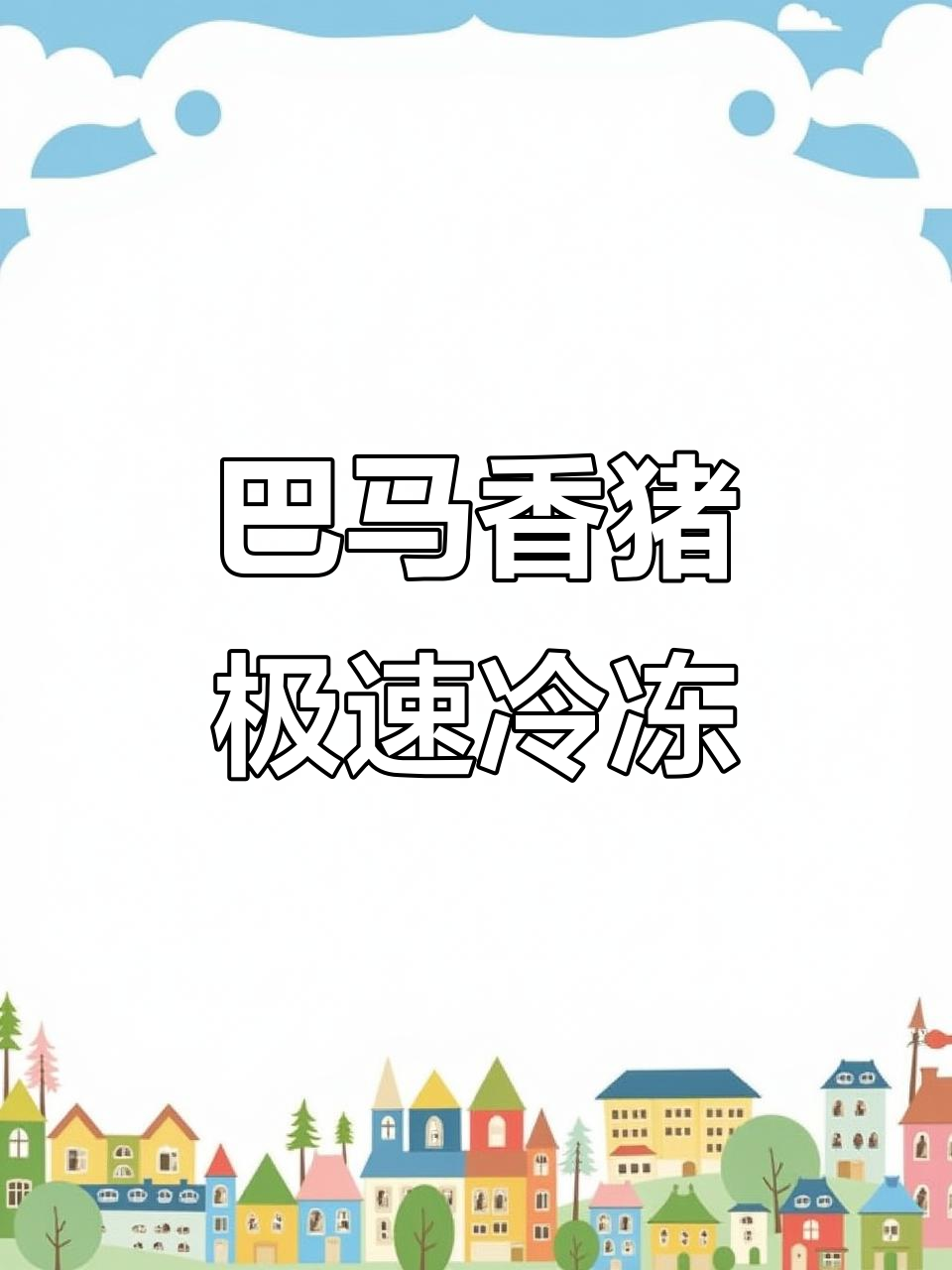 新鲜巴马香猪肉,冷链急冻锁鲜味