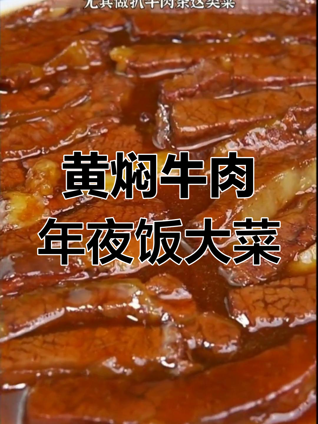 天津年夜饭必备黄焖牛肉,家常味道压轴登场