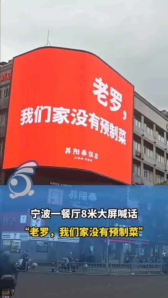 宁波一餐厅8米大屏喊话“老罗,我们家没有预制菜”