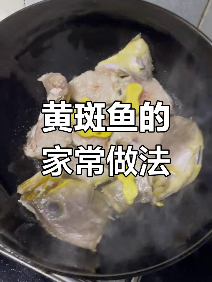 香焖黄斑鱼,家常做法大公开