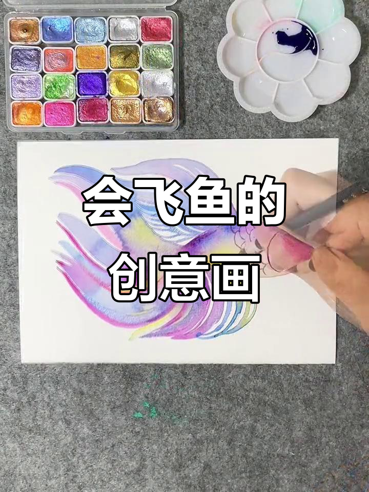 画出会飞的鱼，创意美术大挑战