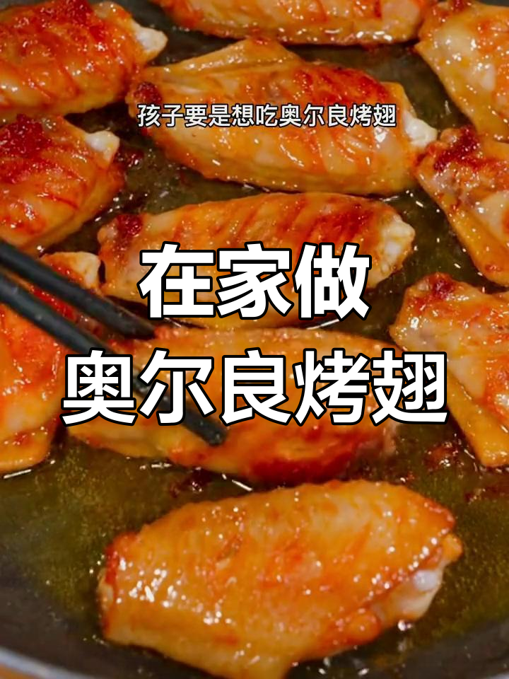 孩子嘴馋想吃奥尔良鸡翅?在家轻松做,外焦里嫩!