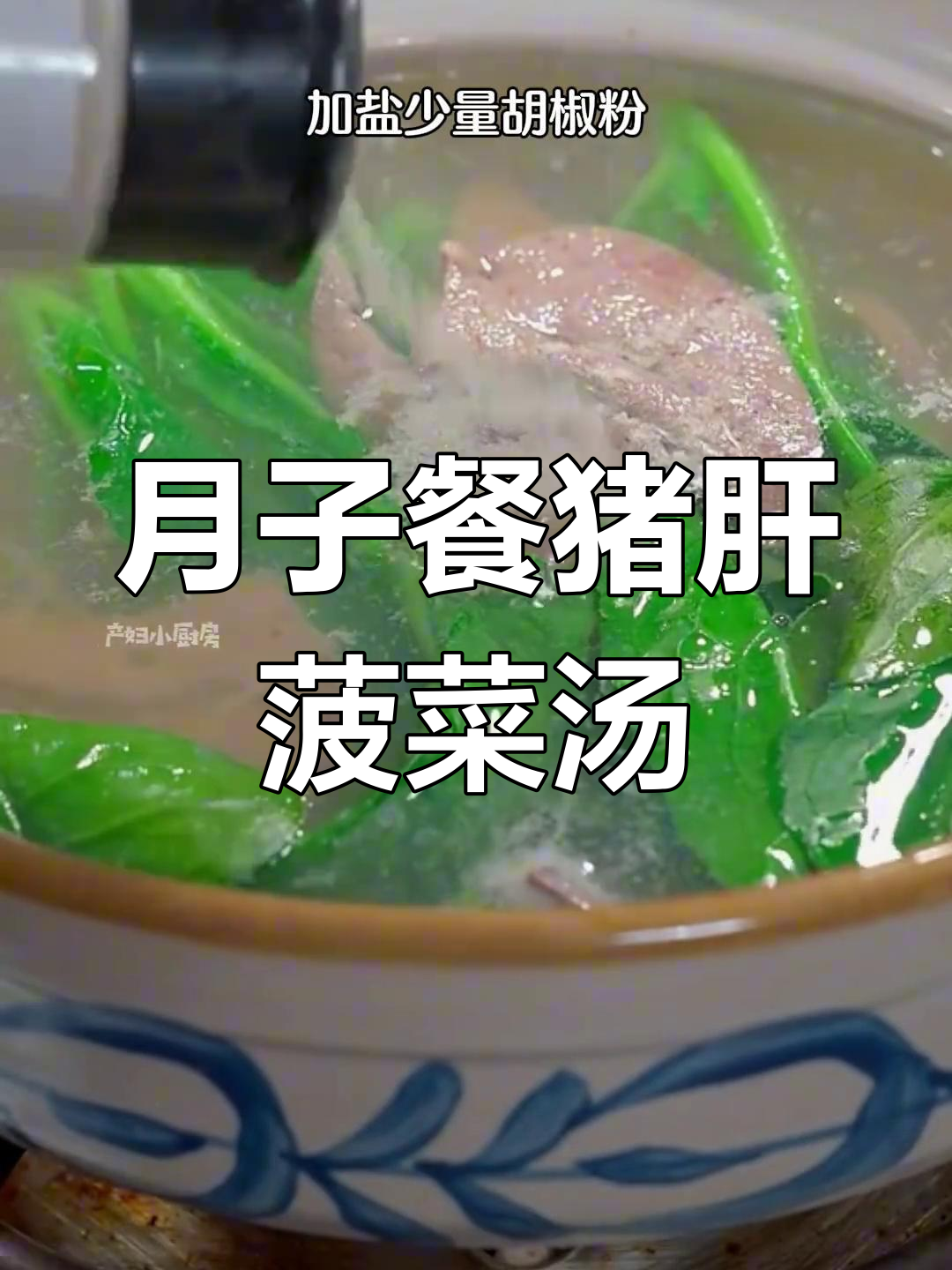 坐月子必备:猪肝菠菜汤,营养美味又简单