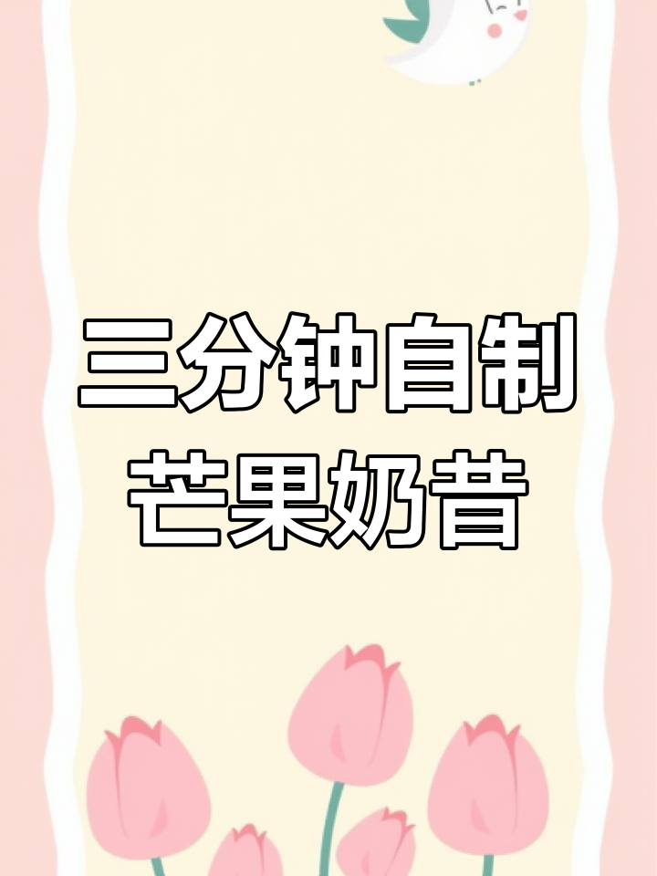 芒果奶昔三分钟搞定,破壁机轻松清洗