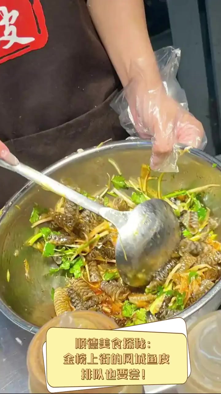 顺德美食探秘:金榜上街的凤城鱼皮,排队也要尝!