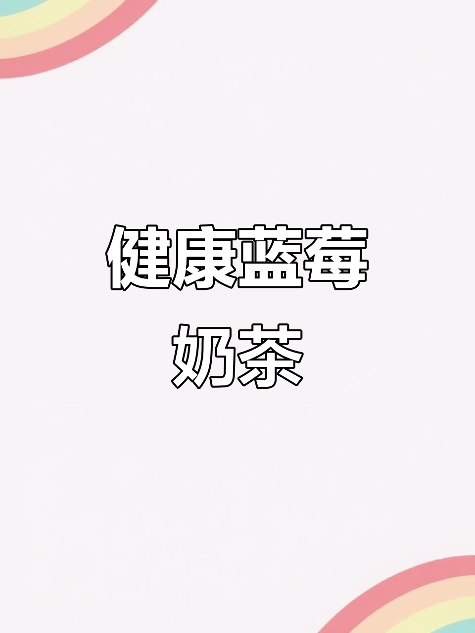 蓝莓奶茶,圣诞新宠!健康又美味,告别传统热红酒