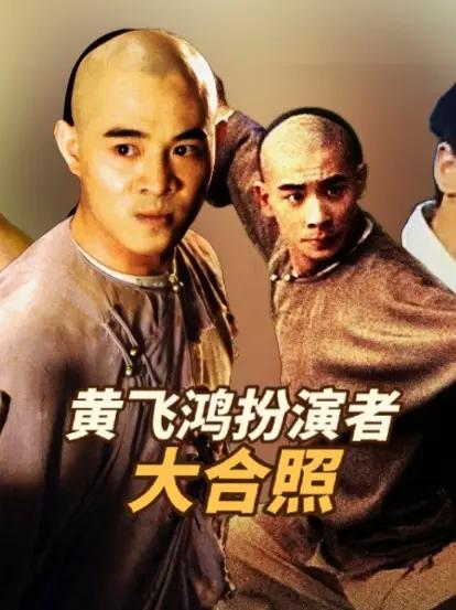 各版黄飞鸿演员大合照,你最喜欢谁扮演的黄飞鸿?李连杰 彭于晏 黄飞鸿 热门 老照片