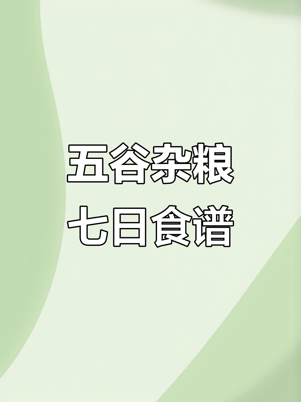 七天五谷杂粮粥,营养均衡助健康