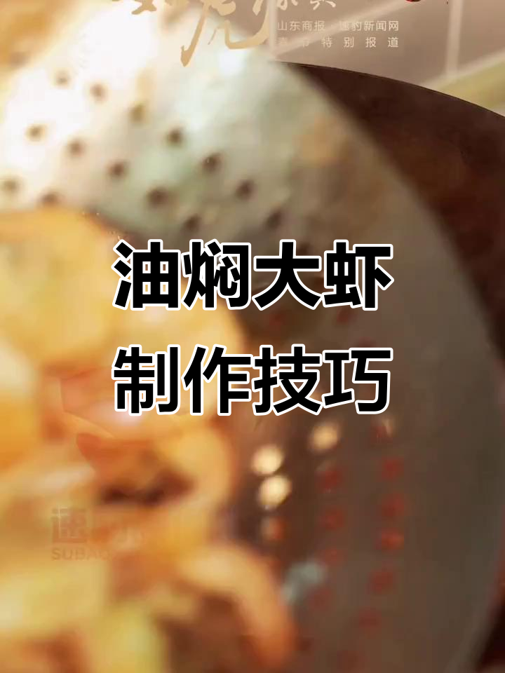 年夜饭必备!油焖大虾做法全揭秘,轻松做出美味吉祥菜