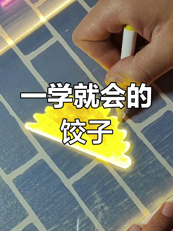 轻松学会画饺子简笔画