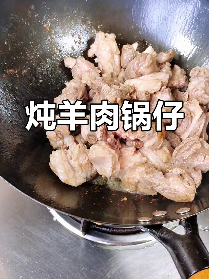 羊肉锅仔,炒出香气与复合味