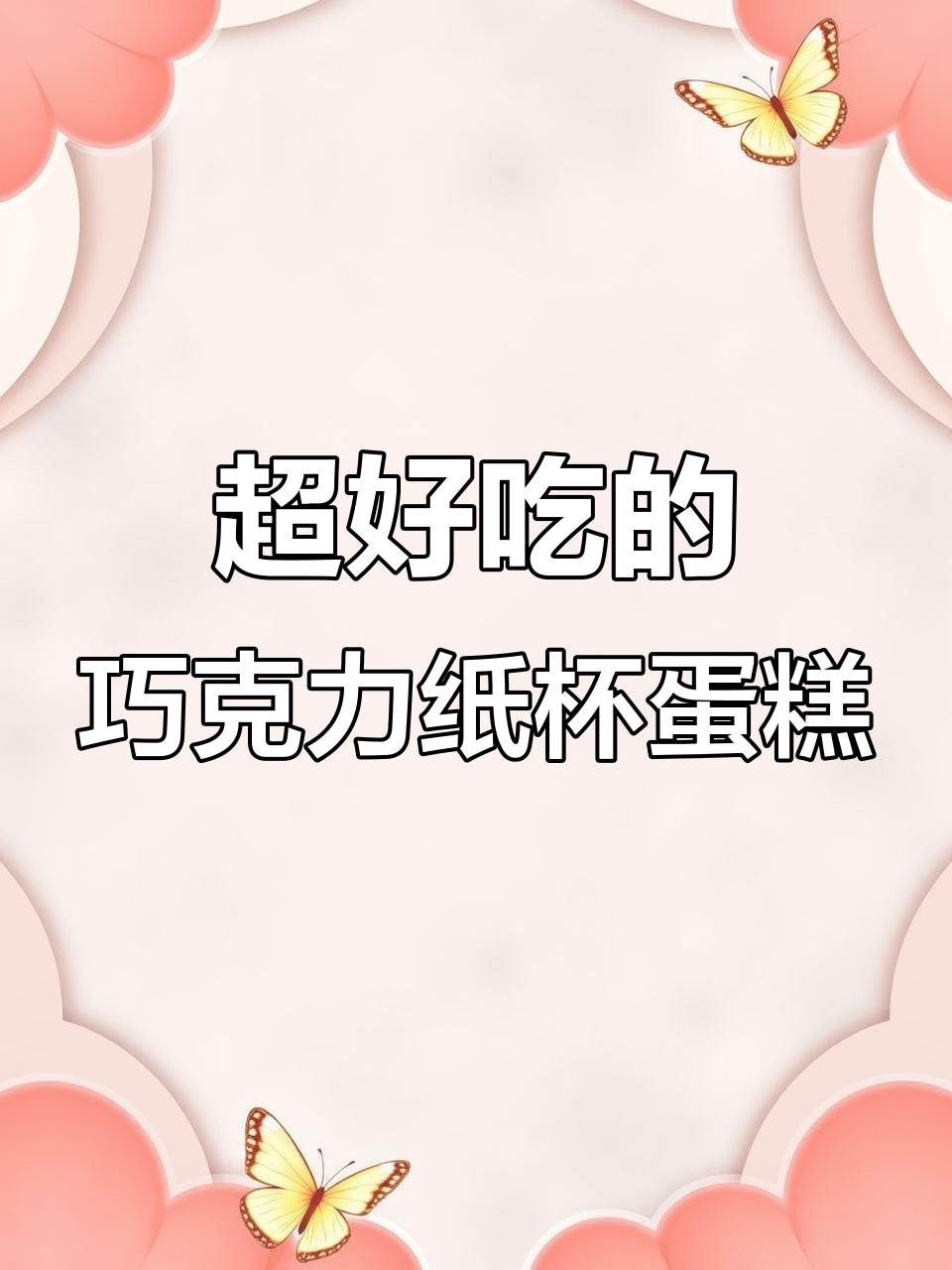 巧克力纸杯蛋糕，一口爱住！家庭烘焙超简单