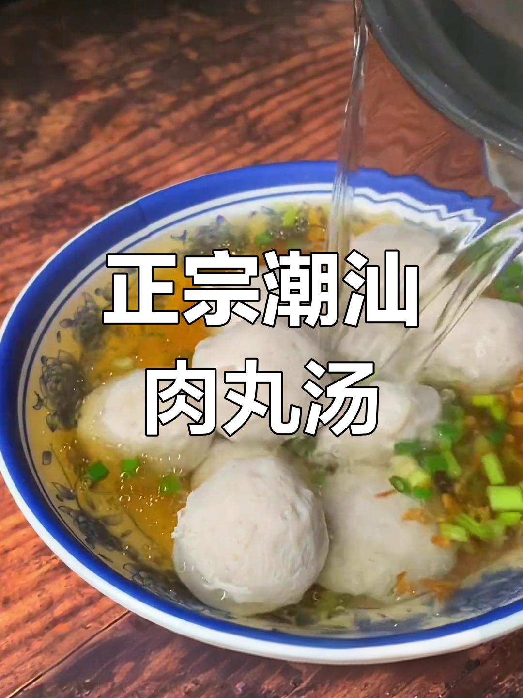 纯手工潮汕猪肉丸汤,简单又美味