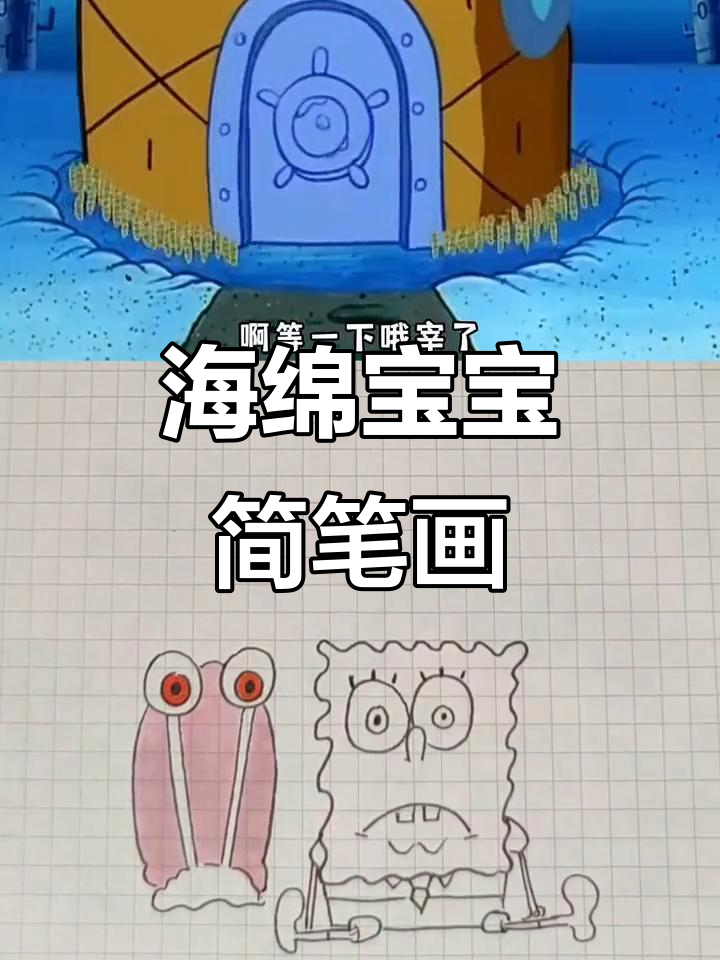 海绵宝宝和章鱼哥的搞笑冒险,简笔画大作战