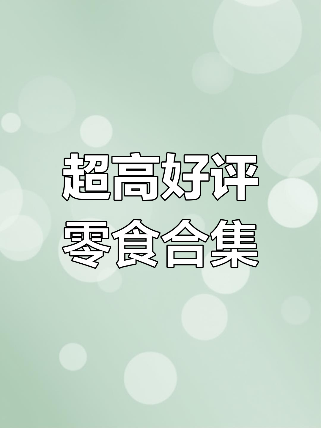 芝士饼干、无蔗糖酸奶和沙拉酱,吃货必试零食大推荐