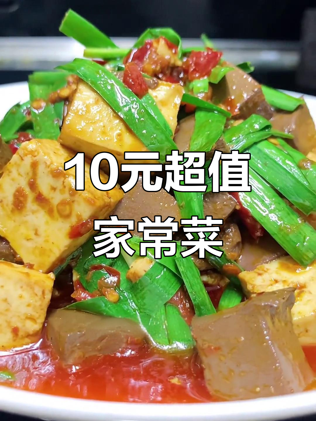 十元以内家常下饭菜,鸭血豆腐炒韭菜,简单又美味