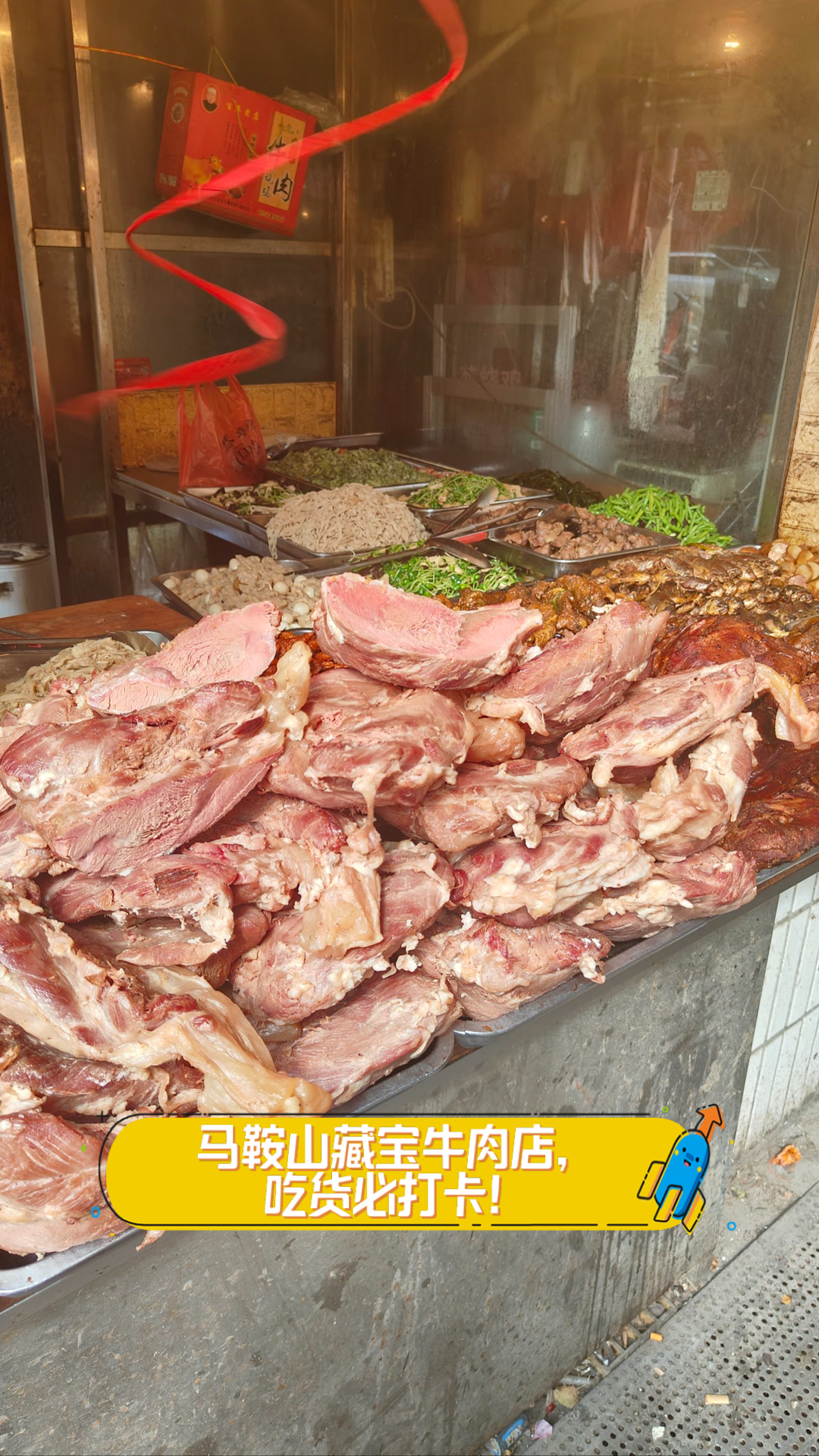 马鞍山藏宝牛肉店,吃货必打卡!