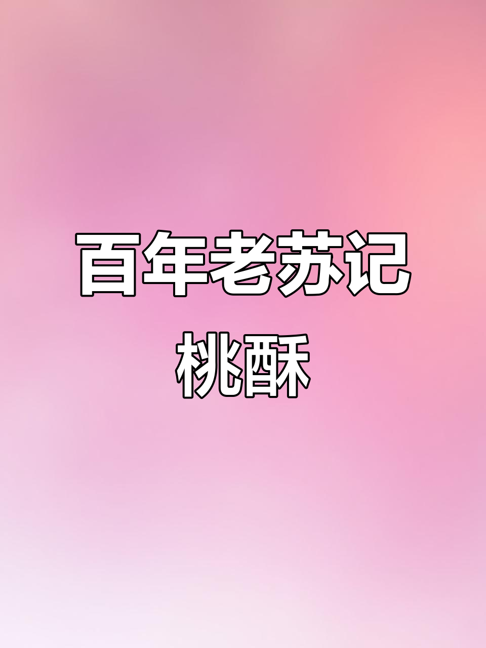 传承百年桃酥工艺,匠心独运的经典美味