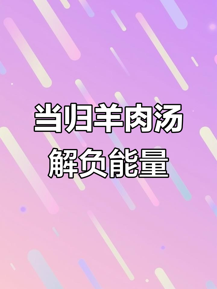 负面情绪如何影响寿命?当归杜仲桂圆羊肉汤帮你化解