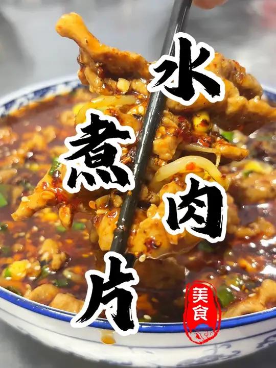 川味水煮肉片 做法正宗且毫无保留!嘎嘎好吃嘎嘎下饭 毛血旺 川菜 厨师小吕 年夜饭 下饭菜