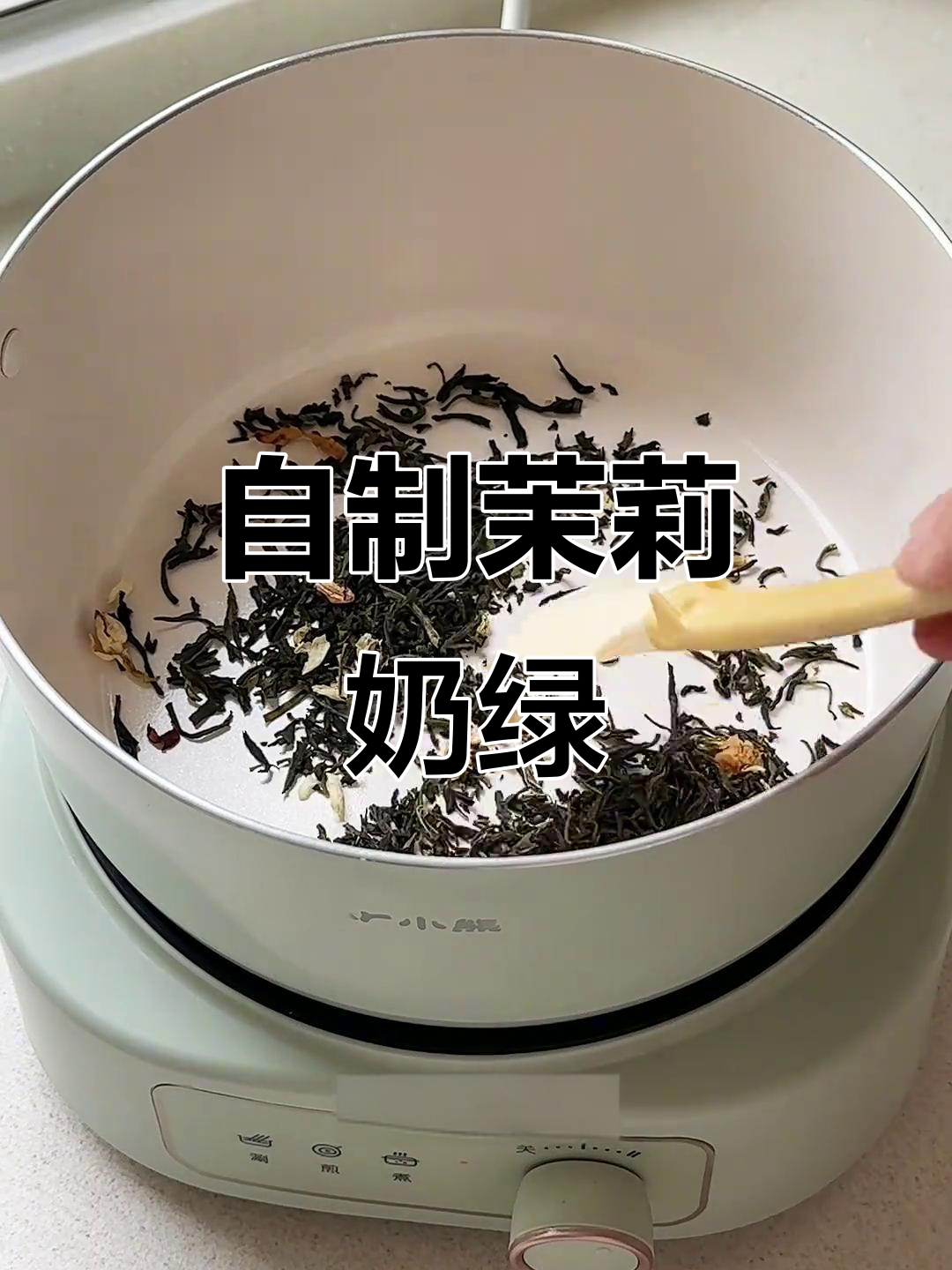 茉莉奶绿轻松做,奶茶店再赚不到我钱!