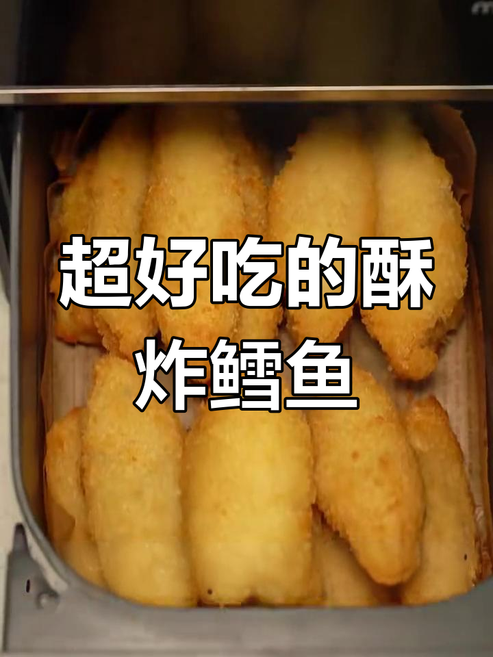 酥炸鳕鱼排,简单又美味!空气炸锅轻松做
