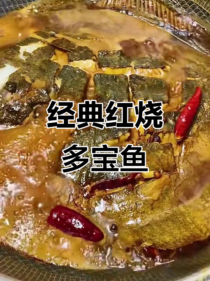 红烧多宝鱼,家常美味轻松做