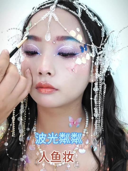 人鱼妆也可以很干净