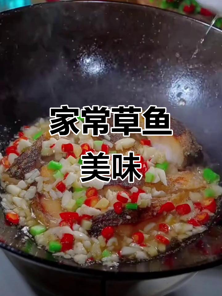 湖北草鱼家常做法,味道超赞!