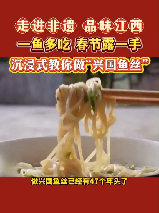 走进非遗 品味江西,“一鱼多吃”,春节露一手,沉浸式教你做兴国鱼丝