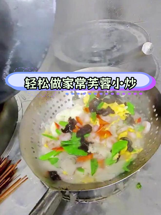 家常芙蓉小炒,清爽咸鲜,做法简单又美味