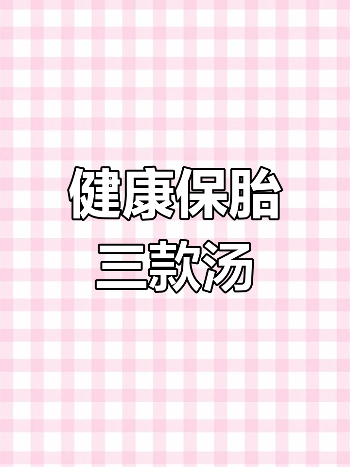 怀孕喝这三种汤,助力胎儿发育