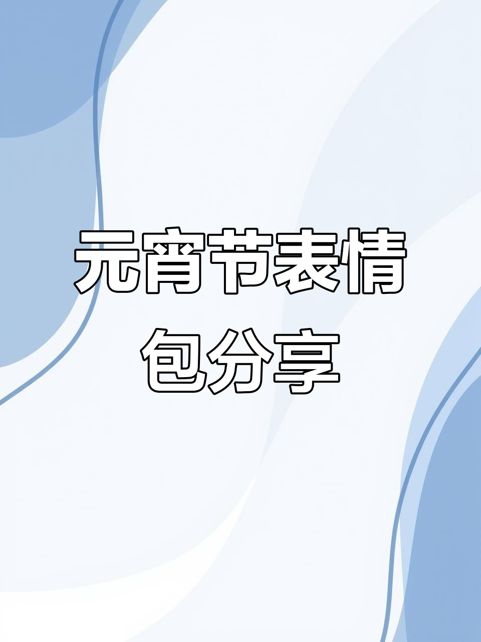 元宵节快到了,快来保存这个表情包发给哥哥!