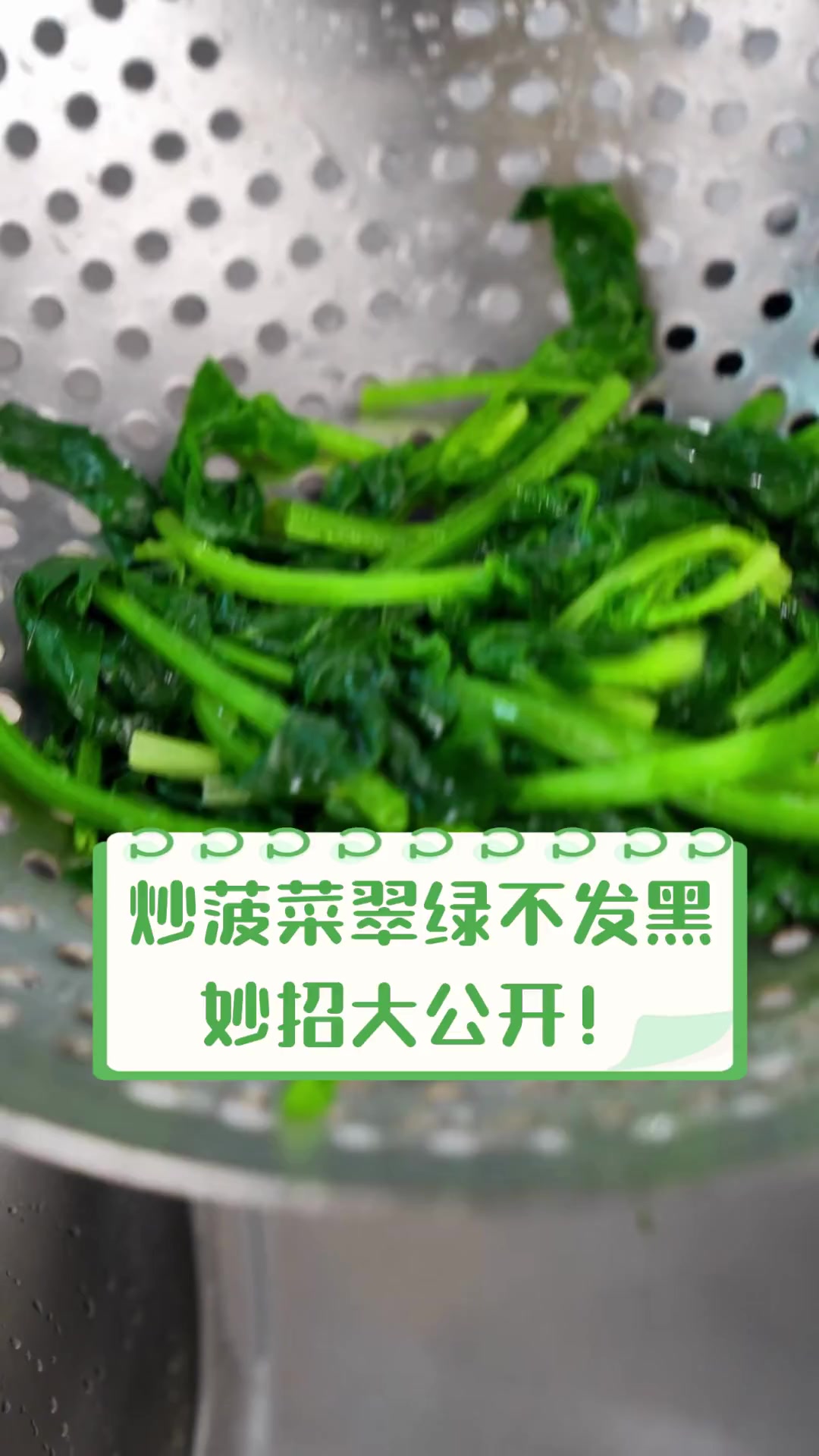 炒菠菜翠绿不发黑,妙招大公开!
